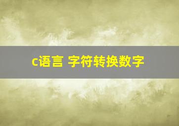 c语言 字符转换数字